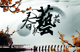 春秋艺苑