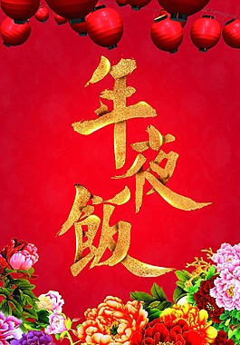 年夜饭素材