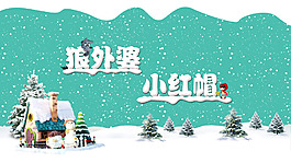 狼外婆和小红帽背景