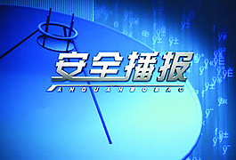 安全播报