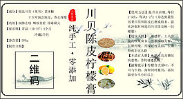 川贝陈皮柠檬膏