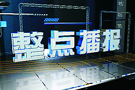 整点播报模板
