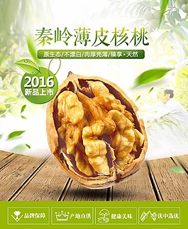淘宝核桃促销海报