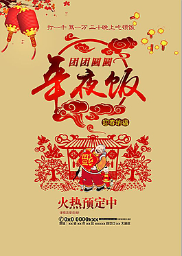 年夜饭促销海报