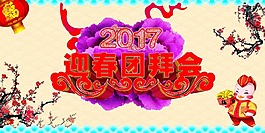 迎春团拜会海报