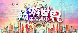 畅游世界乐在途中