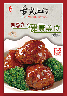 四喜丸子高清海报