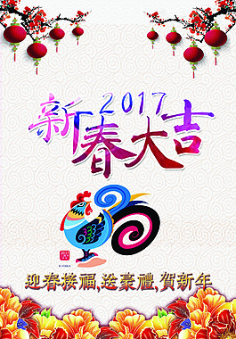2017春节海报