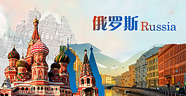 俄罗斯