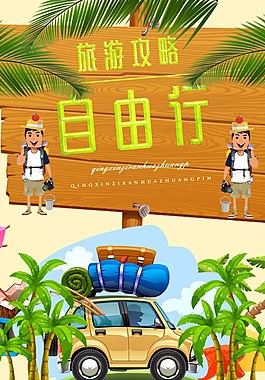 旅游海报