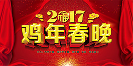 鸡年春晚海报
