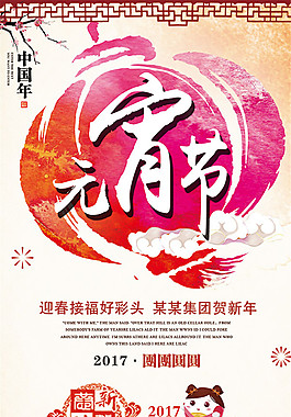 2017元宵节海报1