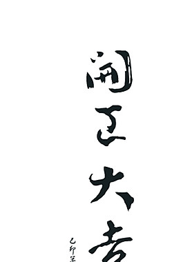 春联艺术字-开工大吉图片