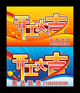 开工大吉图片