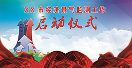 启动仪式图片