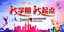 开学季海报设计