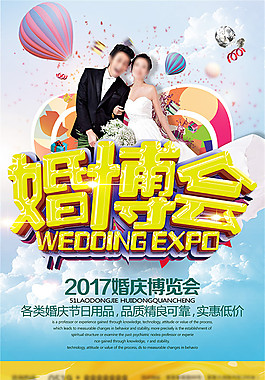 婚博会海报