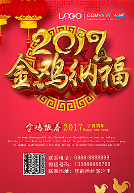 金鸡纳福新年海报