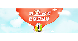 加1元聚省海报