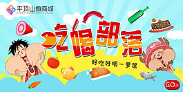 吃喝部落卡通电商宣传图