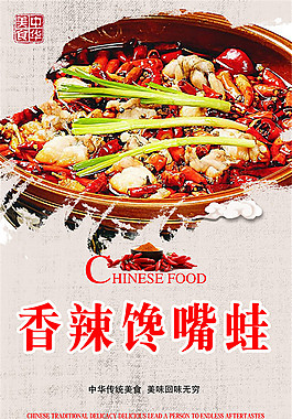 香辣馋嘴蛙海报