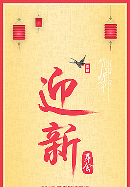 迎新年会海报