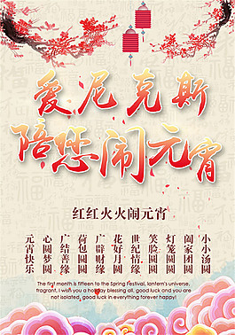 元宵海报