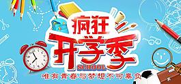 开学了海报设计