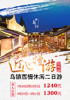 乌镇休闲游旅游海报PSD文件
