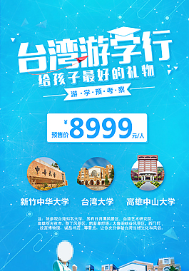 台湾游学旅游海报PSD文件