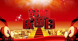 鼓响庆国日