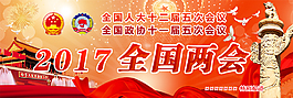 两会 人大 政协