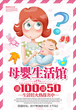 母婴生活馆宣传促销海报
