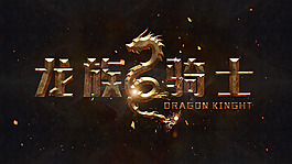 龙族骑士