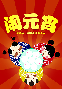 嬉闹元宵