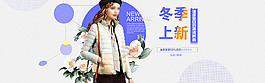 冬季上新服装海报