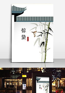 惊蛰