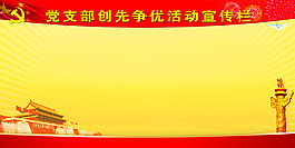 党支部创先争优活动宣传栏