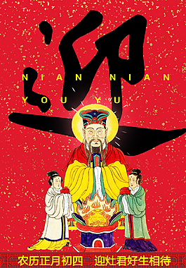 正月初四新年海报