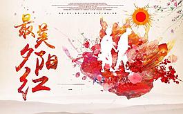 最美夕阳红海报