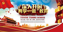 两学一做教育海报