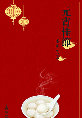 元宵节团团圆圆
