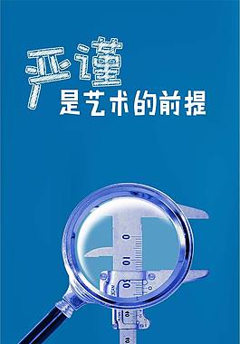 严谨 艺术 公司文化海报