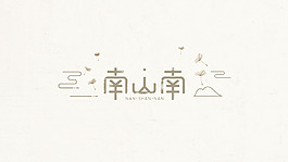 南山南