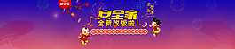 安全家banner