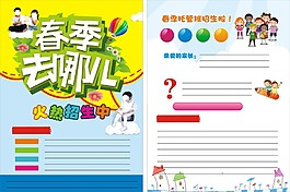 春季去哪儿宣传单