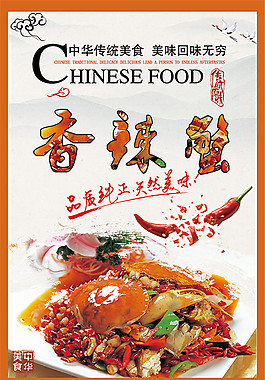 香辣蟹宣传海报
