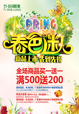 春季海报促销