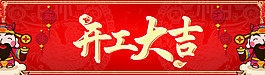 开工大吉图片素材海报背景元素banner