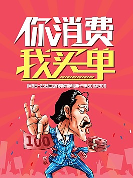 你消费我买单促销海报